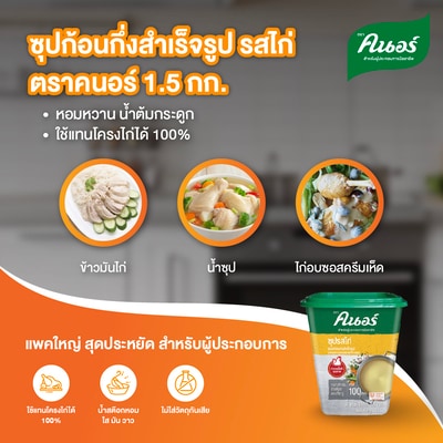 ซุปรสไก่ ตราคนอร์ 1.5 กิโลกรัม - น้ำสต๊อกที่ใส ไขมันไก่จากธรรมชาติให้น้ำสต๊อกเฉกเช่นการเตรียมในครัวเชฟมืออาชีพ